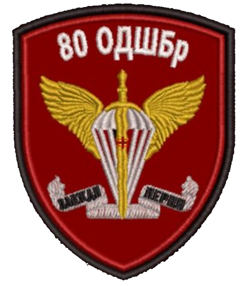 Шеврон 80 ОДШБР