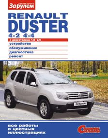 Renault Duster Інструкція з ремонту й експлуатації.