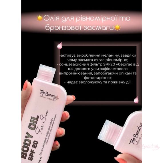 Олія для засмаги з олією волоського горіха та екстрактом моркви Top Beauty SPF 20 (250 ml) | Зображення 1