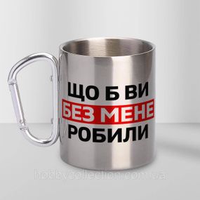 Кружка металева з карабіном "Що б ви без мене робили" 300 мл Срібляста