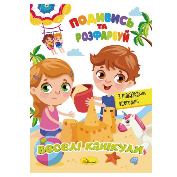 Книжка Розмальовка "Подивись і розфарбуй Веселі канікули" РМ-44-11 з підказками в середині