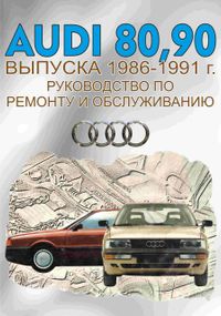 Audi 80 / Audi 90 (Ауді 80 / Аудіо 90) 1986-1991. Посібник з ремонту й обслуговування. Книга. Техінформ