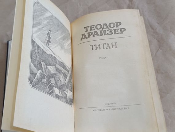 Драйзер Теодор Титан: Роман 1988 | Зображення 3