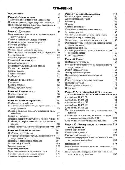 ВАЗ-2108 / 2109 / 21099. Посібник з ремонту. | Зображення 1