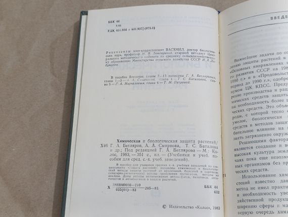 Химическая и биологическая защита растений Г. А. Бегляров, А. А. Смирнова, Т. С. Баталова 1983 | Зображення 6
