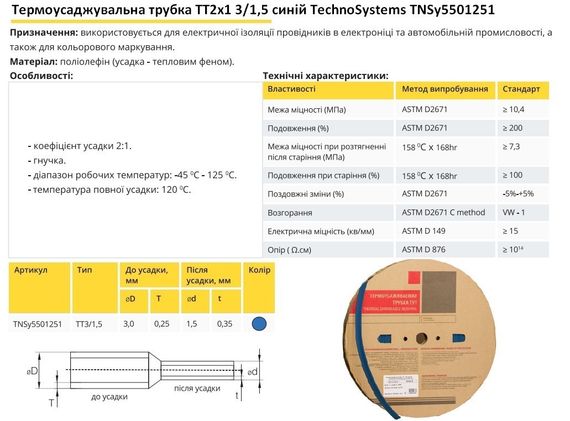 Термоусадочная трубка ТТ2х1 3/1.5 синяя в рулонах Ny95501251 | Зображення 1