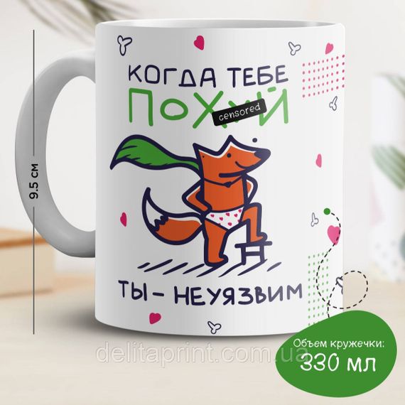 Кружка з принтом "Коли тобі на#уй, ти невразливий"
