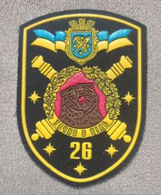 Шеврон 26 артиллерийская бригада "Точно в цель" (резина желтый)