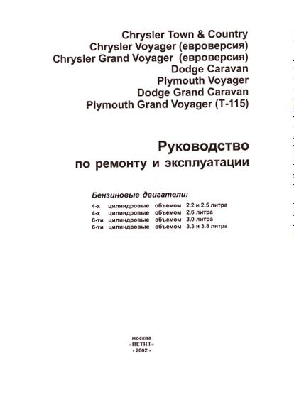 Chrysler Voyager / Dodge Caravan. Посібник з ремонту. Книга | Зображення 1