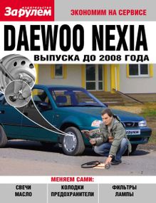 Daewoo Nexia до 2008 г.. Посібник "Економ на сервісі".