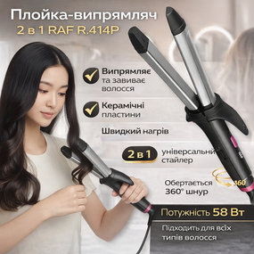 Плойка-випрямляч 2в1 для випрямлення та завивання волосся RAF R.414P 58W