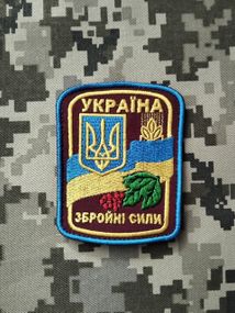 Шеврон Озброєні сили України No14