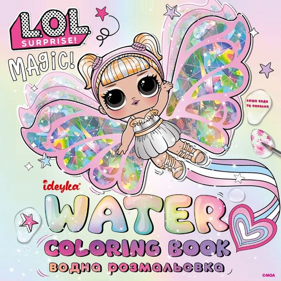 Водна розмальовка L.O.L. Surprize! Fairies Ideyka WBL005 Різнокольоровий shop (4823104388029)