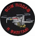 Шеврон «Всім пізд@ Я вилітаю» Чорний
