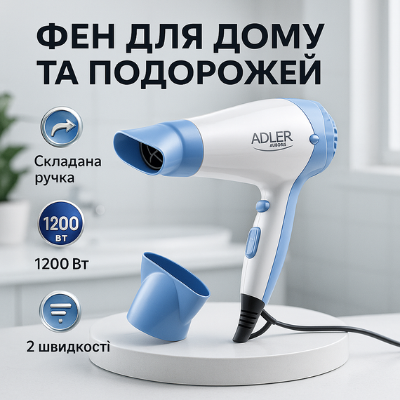 Качественный фен для волос Adler AD 2222 1200Вт, Фен для укладки с холодным обдувом AZ-37