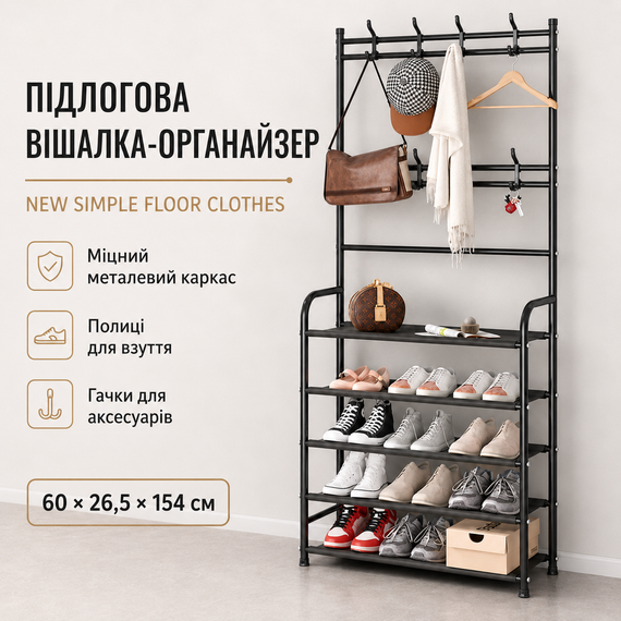 Підлогова вішалка-органайзер NEW Simple Floor Clothes для одягу та взуття з полицями та гачками, металева, чорна | Зображення 1