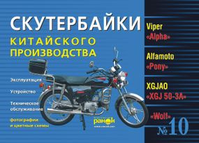 Скутербайки китайського виробництва: Viper «Alpha», Alfamoto «Pony», XGJAO «XGJ 50-3A», Fada «Musstang YX