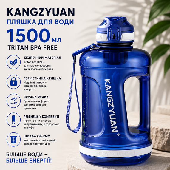 Бутылка для воды KANGZYUAN 1500 мл Tritan BPA Free Синяя (с ручкой и ремешком)