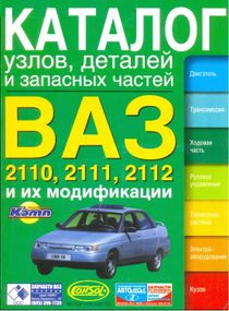 ВАЗ 2110/2111/2112. Каталог вузлів, деталей та запасних частин. Книга