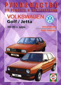 Volkswagen Golf 2 / Jetta, дизель. Руководство по ремонту и эксплуатации. Книга