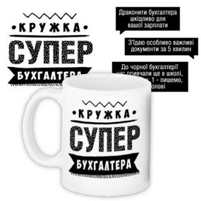 Кружка с принтом Супер бухгалтера