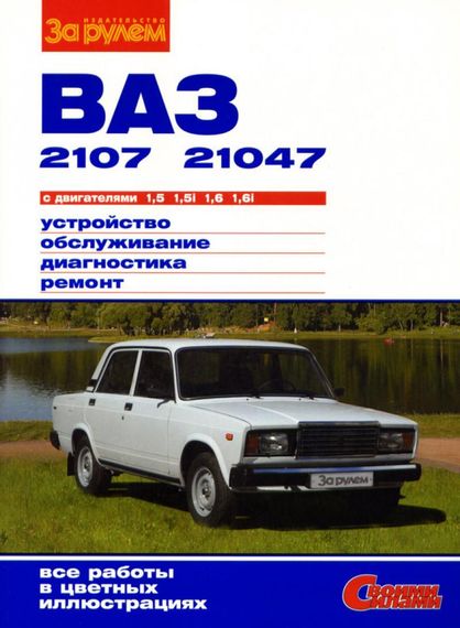 ВАЗ-2107 / 21047. Руководство по ремонту и эксплуатации.