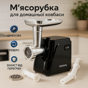 Електрична м'ясорубка Rainberg RB-677 2600 Вт з насадкою для ковбас, м'ясорубка з металевим редуктором