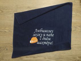 Рушник з вишивкою махровий банний 70*140 темно-синій шахтарю гірнику 04593