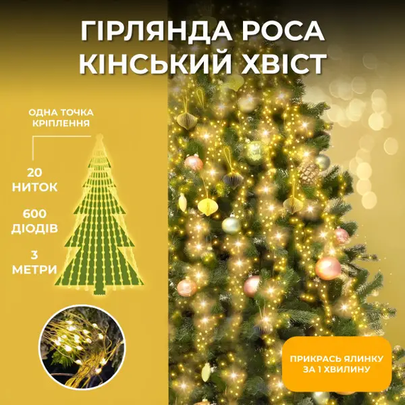 Гірлянда Кінський хвіст 3 м 20 ліній на 600 led лампочок на мідному дроті від мережі Жовта 1733015Y