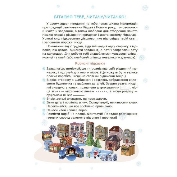 Адвент із саморобками та завданнями 6–8 років АДВ010, 15 виробів та 15 завдань | Зображення 1
