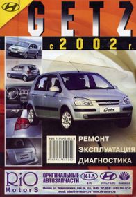 Hyundai Getz. Посібник з ремонту й експлуатації. Книга