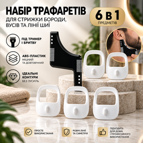 Набір трафаретів та шаблонів для стрижки бороди, вусів та лінії шиї (6 в 1) — гребінець-направляюча під тример і бритву