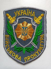 Шеврон "Військова прокуратура" (оригінал) №7