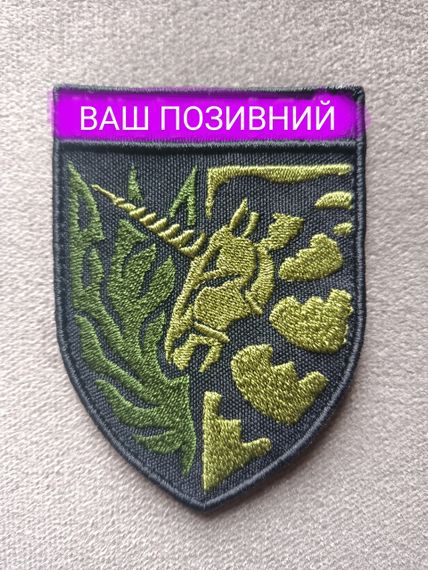 Шеврон єдиноріг (зелений позивний) / ВАШ ПОЗИВНИЙ | Зображення 1