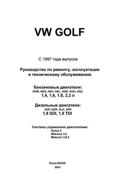 Volkswagen Golf IV. Посібник з ремонту й експлуатації. Книга | Зображення 1