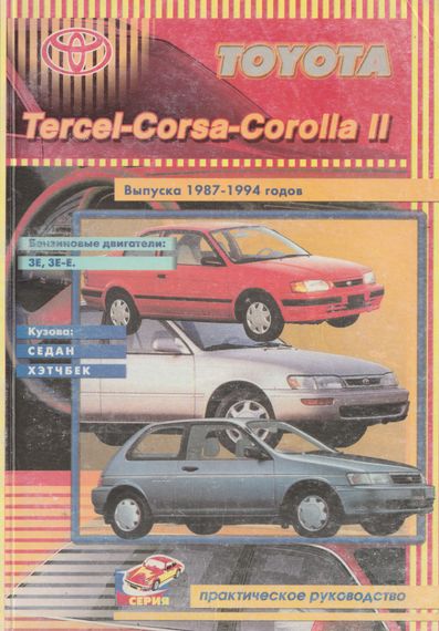 Toyota Tercel / Corsa / Corolla II. Руководство по ремонту. Книга