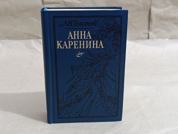 Толстой Л. Н. Ганна Кареніна: Роман о 8-й год. 1985 RUS