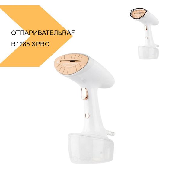 Отпариватель ручной RAF R1285 280мл XPRO белый(43601-R1285_723) | Зображення 1