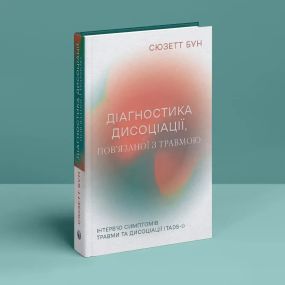 Діагностика дисоціації, пов’язаної з травмою: Інтерв’ю симптомів травми та дисоціації. Сюзетт Бун