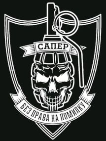 Шеврон САПЕР (наклейка на стекло с черным фоном)