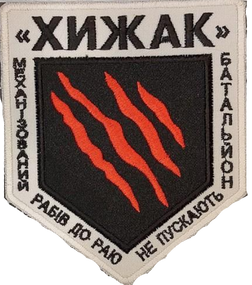 Шеврон Хижак МБ