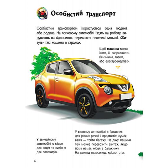 Энциклопедия дошкольника "Транспорт" 614056 для самых маленьких | Зображення 1