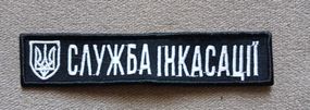 Шеврон Служба Инкасации 12см