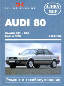 Audi 80 (Ауди 80). Руководство по ремонту и эксплуатации. Книга. Алфамер