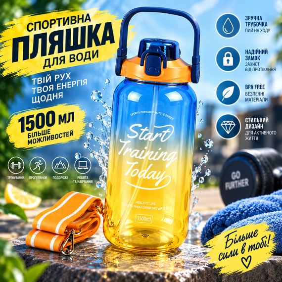 Спортивна пляшка для води START TRAINING 1500 мл синьо-жовта з трубочкою, ручкою та ремінцем | Зображення 4