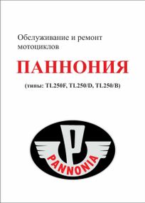 Книга: Мотоцикл «Панонія». Посібник з обслуговування та ремонту.