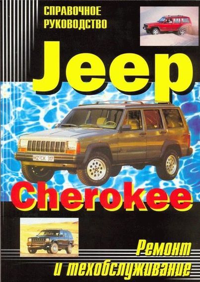 Jeep Cherokee. Посібник з ремонту та техобслуговування. Книга
