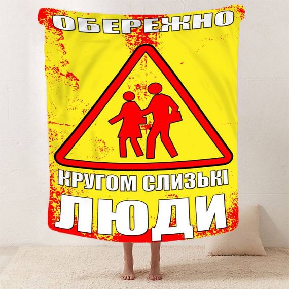 Плед 3D мотиваційний "Обережно" 12833 160х200 см | Зображення 1