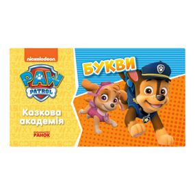 Развивающая тетрадь Сказочная академия. Учим буквы 234003 Щенячий Патруль