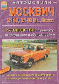 Москвич 2140 / 2140 SL Люкс. Посібник з ремонту. Книга